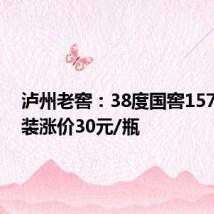 泸州老窖:38度国窖1573经典装涨价30元/瓶