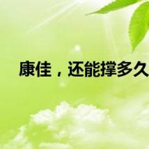 康佳，还能撑多久？