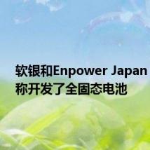 软银和Enpower Japan Corp.称开发了全固态电池