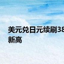 美元兑日元续刷38年来新高
