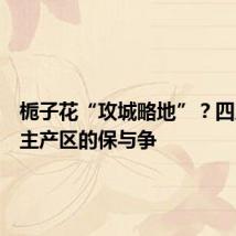 栀子花“攻城略地”？四川花茶主产区的保与争