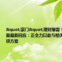 "豪门"理财爆雷?鹏鼎创盈最新回应:正全力以赴与相关方制定专项方案