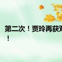第二次！贾玲再获双提名！