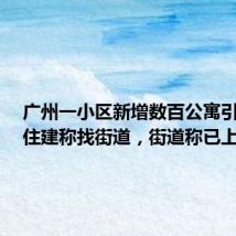 广州一小区新增数百公寓引争议,住建称找街道,街道称已上报