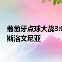 葡萄牙点球大战3:0战胜斯洛文尼亚