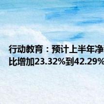 行动教育:预计上半年净利润同比增加23.32%到42.29%