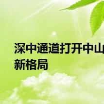 深中通道打开中山发展新格局