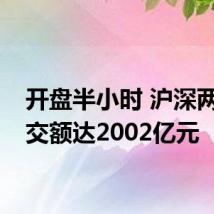 开盘半小时 沪深两市成交额达2002亿元