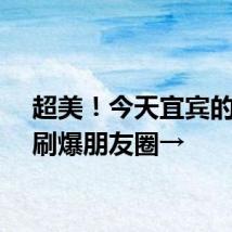 超美！今天宜宾的夕阳刷爆朋友圈→