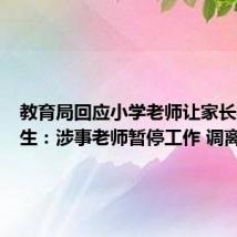 教育局回应小学老师让家长打扫卫生:涉事老师暂停工作 调离岗位