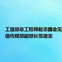工信部总工程师赵志国会见越南通信传媒部副部长范德龙