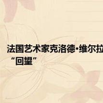 法国艺术家克洛德·维尔拉:昆明“回望”
