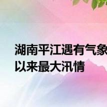 湖南平江遇有气象记录以来最大汛情