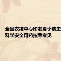 全国农技中心印发夏季病虫害防控科学安全用药指导意见