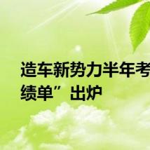 造车新势力半年考“成绩单”出炉