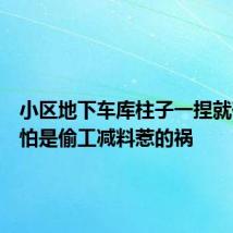 小区地下车库柱子一捏就碎?就怕是偷工减料惹的祸