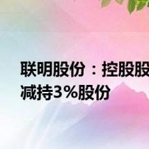 联明股份:控股股东拟减持3%股份
