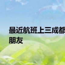 最近航班上三成都是小朋友