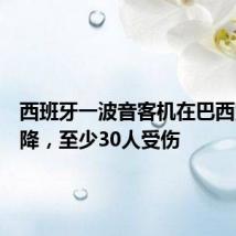西班牙一波音客机在巴西紧急迫降,至少30人受伤