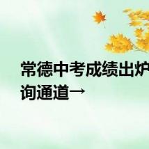 常德中考成绩出炉！查询通道→