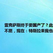 雷克萨斯终于要国产了？此前百般不愿，现在：特斯拉来我也来！