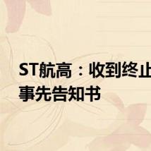 ST航高:收到终止上市事先告知书