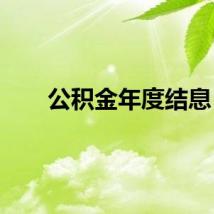 公积金年度结息