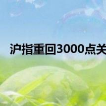 沪指重回3000点关口