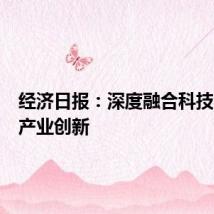 经济日报：深度融合科技创新与产业创新