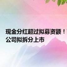 现金分红超过拟募资额！南航子公司拟拆分上市