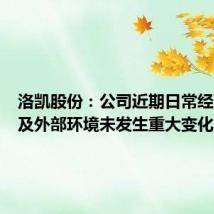 洛凯股份:公司近期日常经营情况及外部环境未发生重大变化