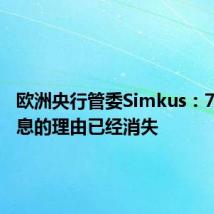 欧洲央行管委Simkus:7月份降息的理由已经消失