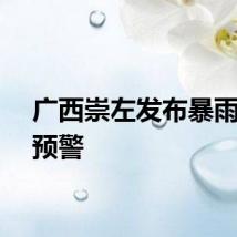 广西崇左发布暴雨橙色预警