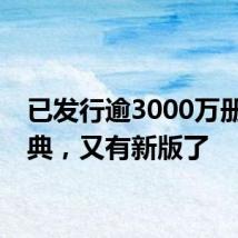 已发行逾3000万册的字典,又有新版了