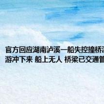 官方回应湖南泸溪一船失控撞桥沉没：上游冲下来 船上无人 桥梁已交通管制
