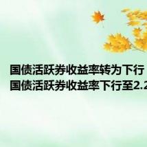 国债活跃券收益率转为下行 10年期国债活跃券收益率下行至2.27%