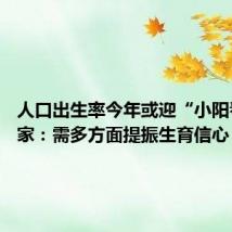 人口出生率今年或迎“小阳春” 专家：需多方面提振生育信心