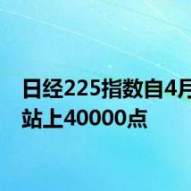 日经225指数自4月以来站上40000点