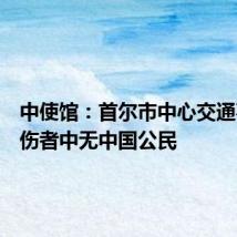 中使馆:首尔市中心交通事故死伤者中无中国公民
