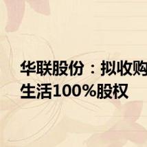 华联股份:拟收购美好生活100%股权