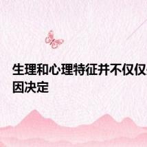 生理和心理特征并不仅仅是由基因决定