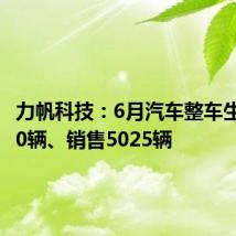 力帆科技:6月汽车整车生产3000辆、销售5025辆