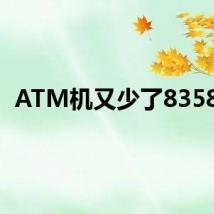 ATM机又少了8358台