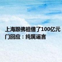 上海跟佛祖借了100亿元 权威部门回应:纯属谣言
