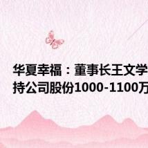 华夏幸福：董事长王文学计划增持公司股份1000-1100万元