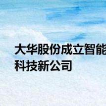 大华股份成立智能物联科技新公司