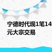宁德时代现1笔1496万元大宗交易