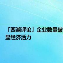 「西湖评论」企业数量破百万彰显经济活力
