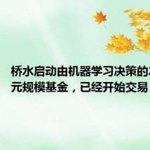桥水启动由机器学习决策的20亿美元规模基金,已经开始交易