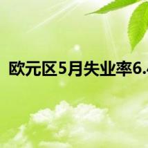 欧元区5月失业率6.4%